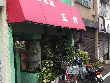 中華料理 王府 中華料理 王府